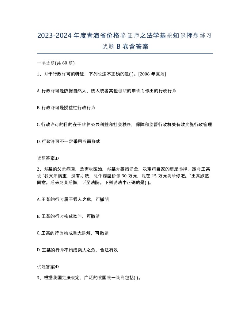 2023-2024年度青海省价格鉴证师之法学基础知识押题练习试题B卷含答案