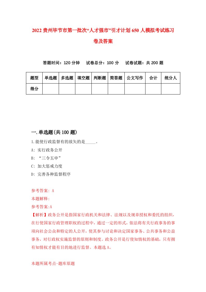 2022贵州毕节市第一批次人才强市引才计划650人模拟考试练习卷及答案第2卷