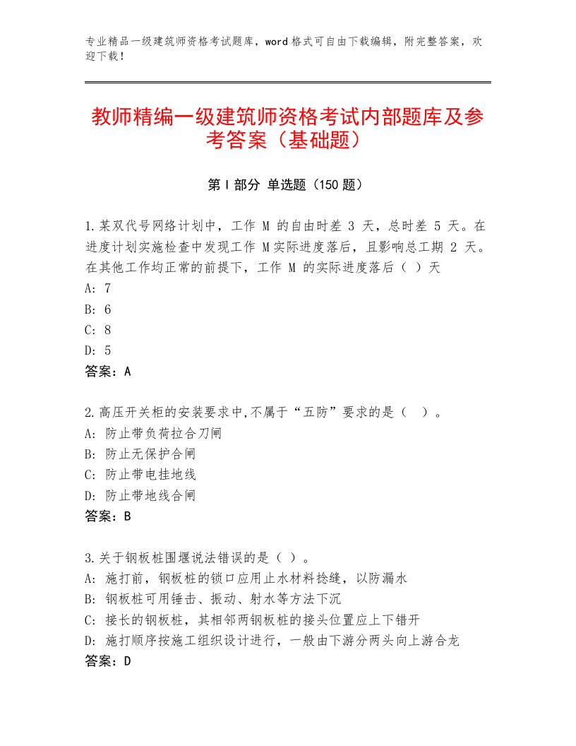 2023年一级建筑师资格考试优选题库附答案（综合题）