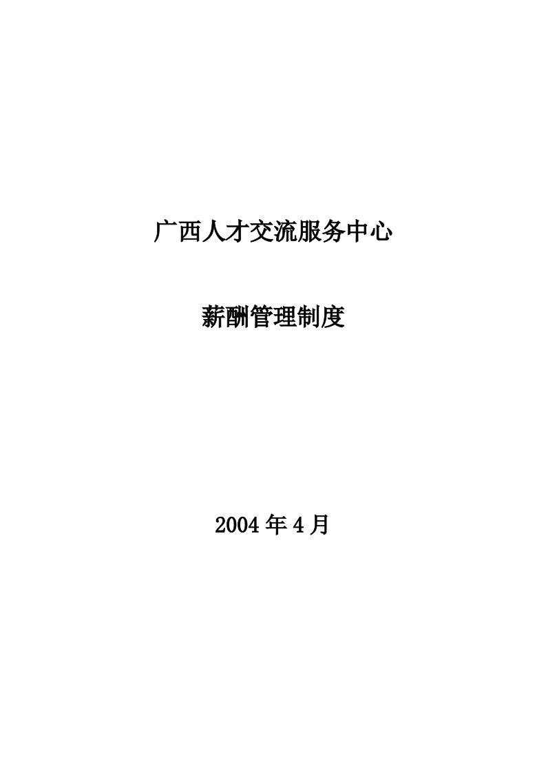 广西人才交流服务中心薪酬管理制度