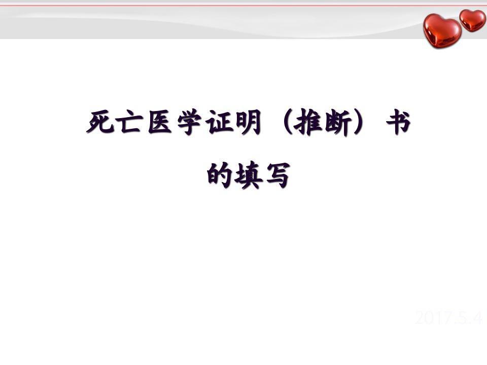 医学PPT课件死亡医学证明书的填写