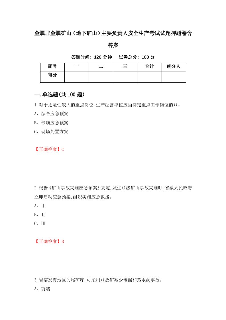 金属非金属矿山地下矿山主要负责人安全生产考试试题押题卷含答案1