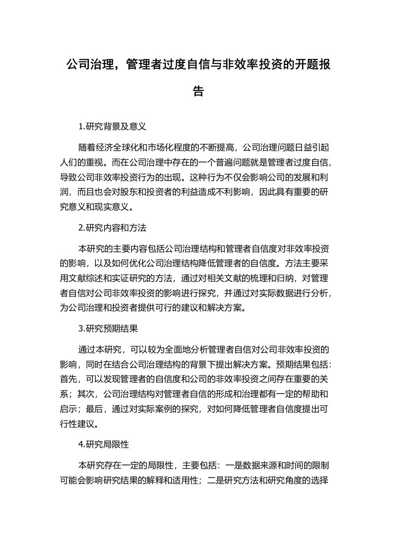 公司治理，管理者过度自信与非效率投资的开题报告