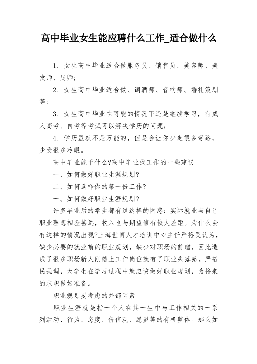 高中毕业女生能应聘什么工作_适合做什么