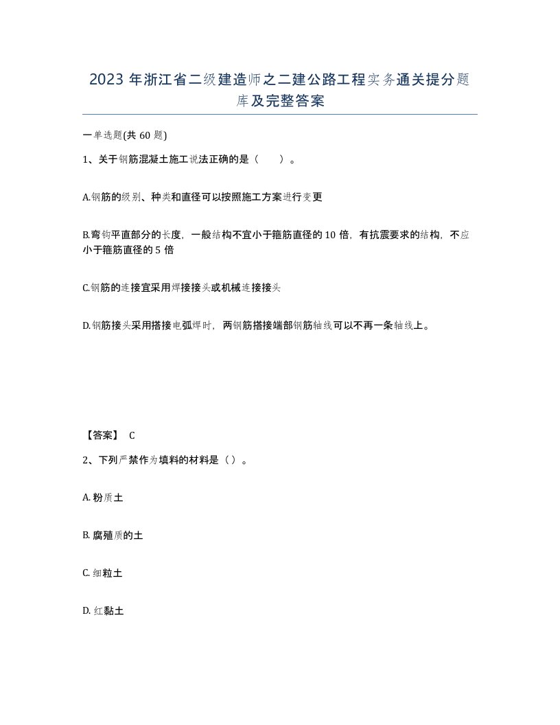 2023年浙江省二级建造师之二建公路工程实务通关提分题库及完整答案