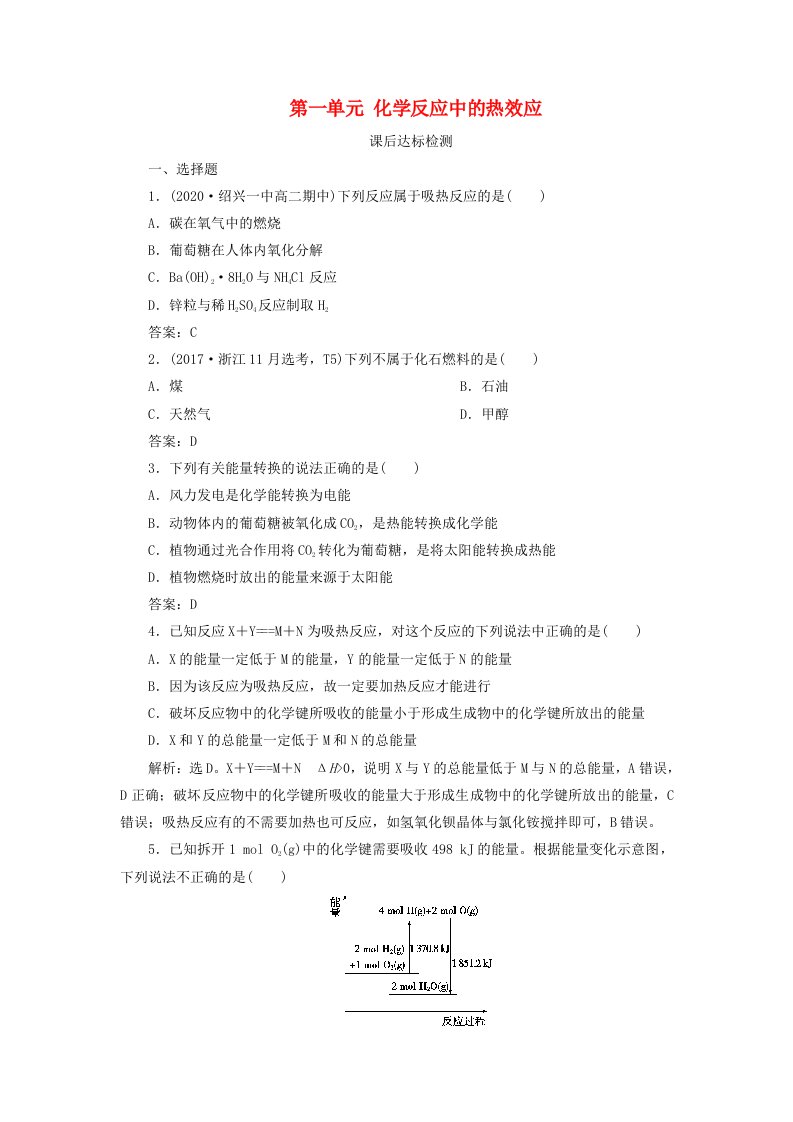 浙江鸭2021版高考化学一轮复习专题6化学反应与能量变化1第一单元化学反应中的热效应课后达标检测