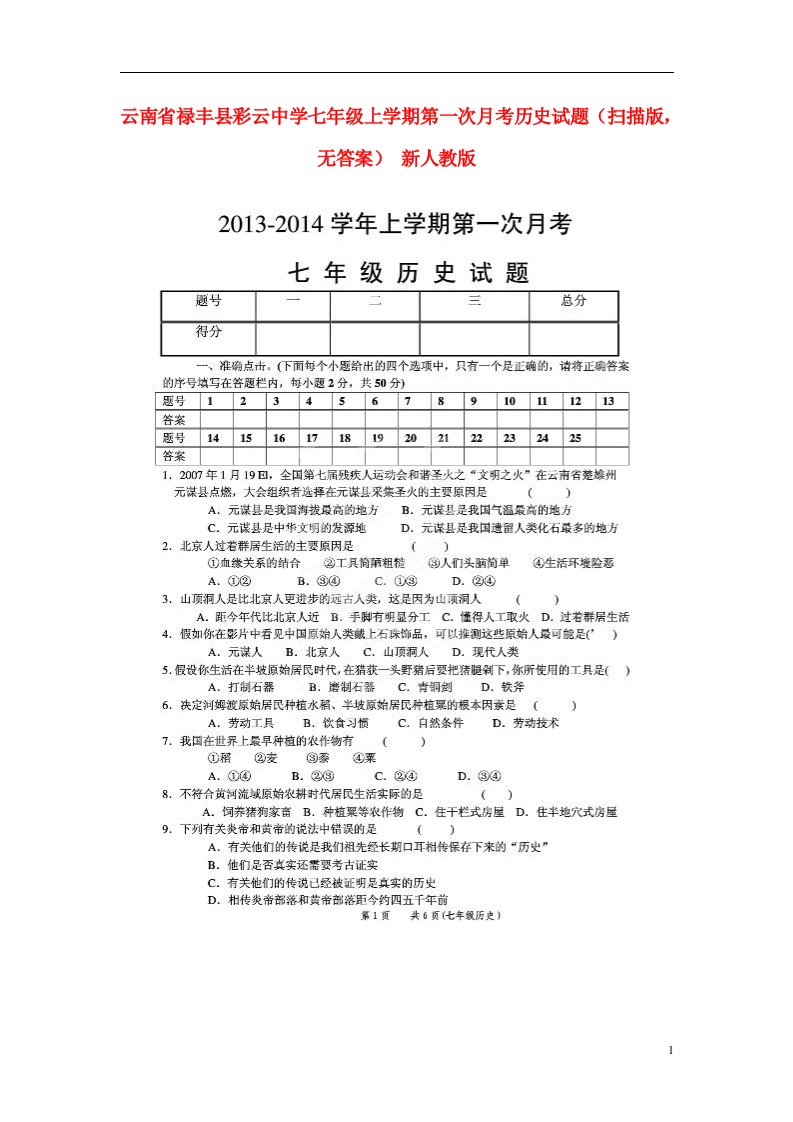 云南省禄丰县彩云中学七级历史上学期第一次月考试题（扫描版，无答案）