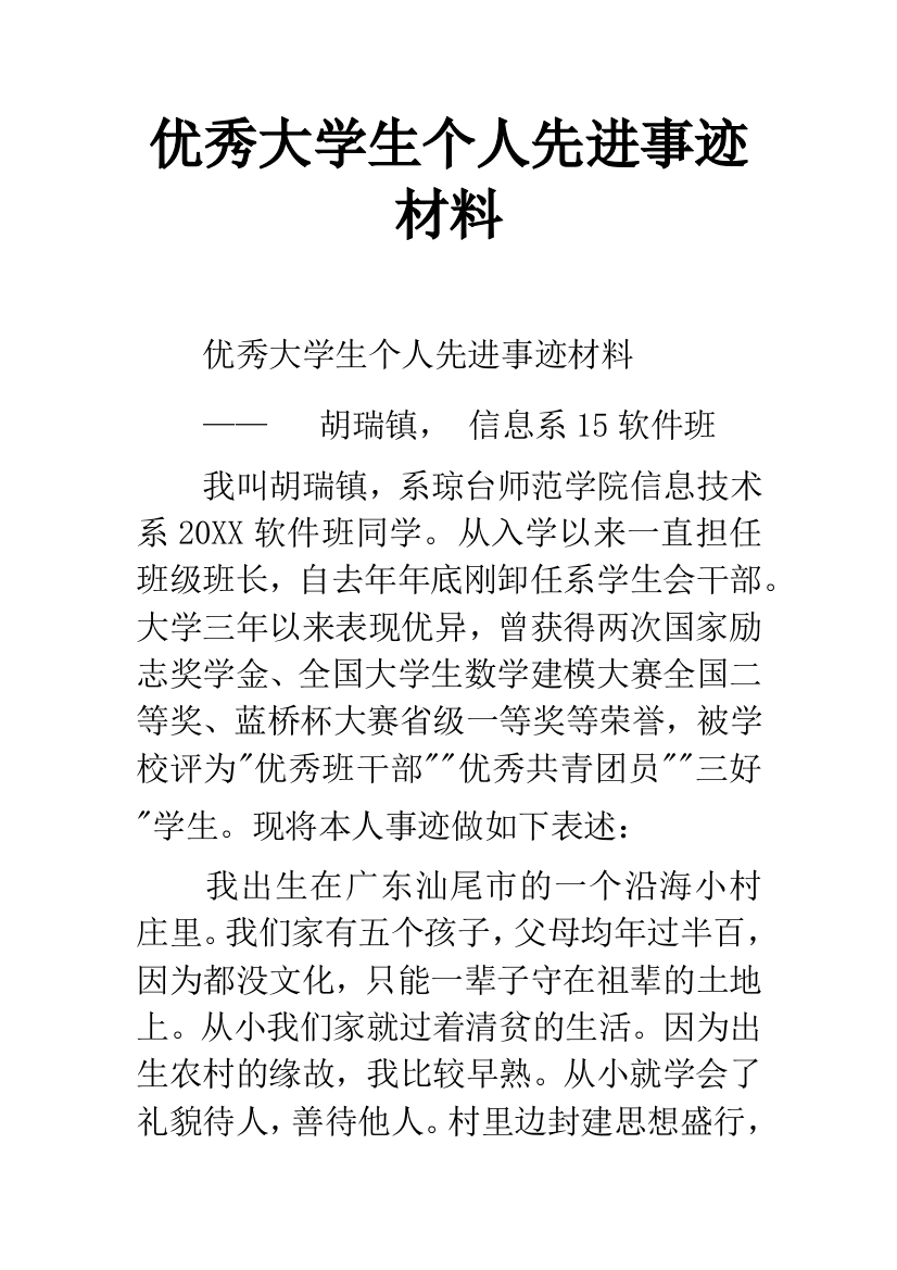 优秀大学生个人先进事迹材料