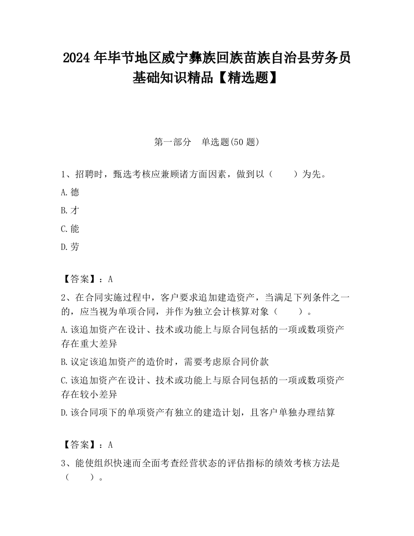 2024年毕节地区威宁彝族回族苗族自治县劳务员基础知识精品【精选题】