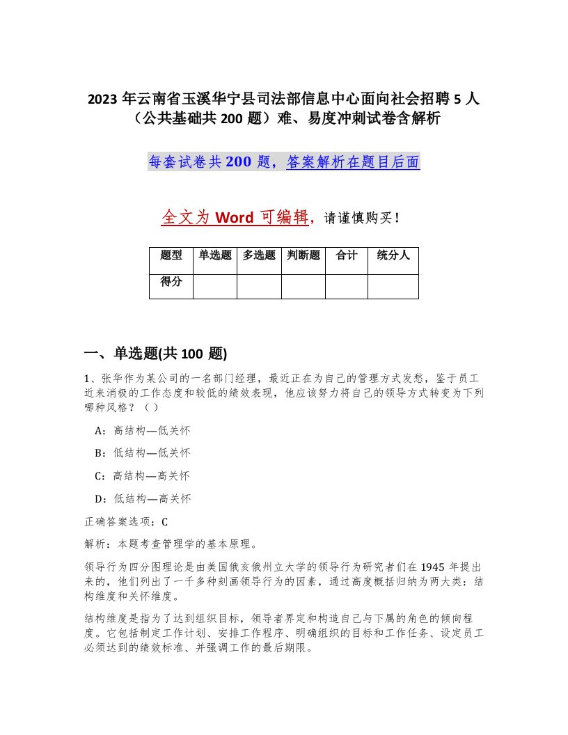 2023年云南省玉溪华宁县司法部信息中心面向社会招聘5人公共基础共200题难易度冲刺试卷含解析