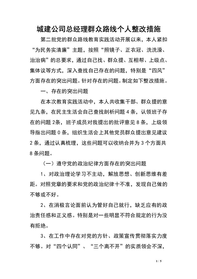 城建公司总经理群众路线个人整改措施.doc