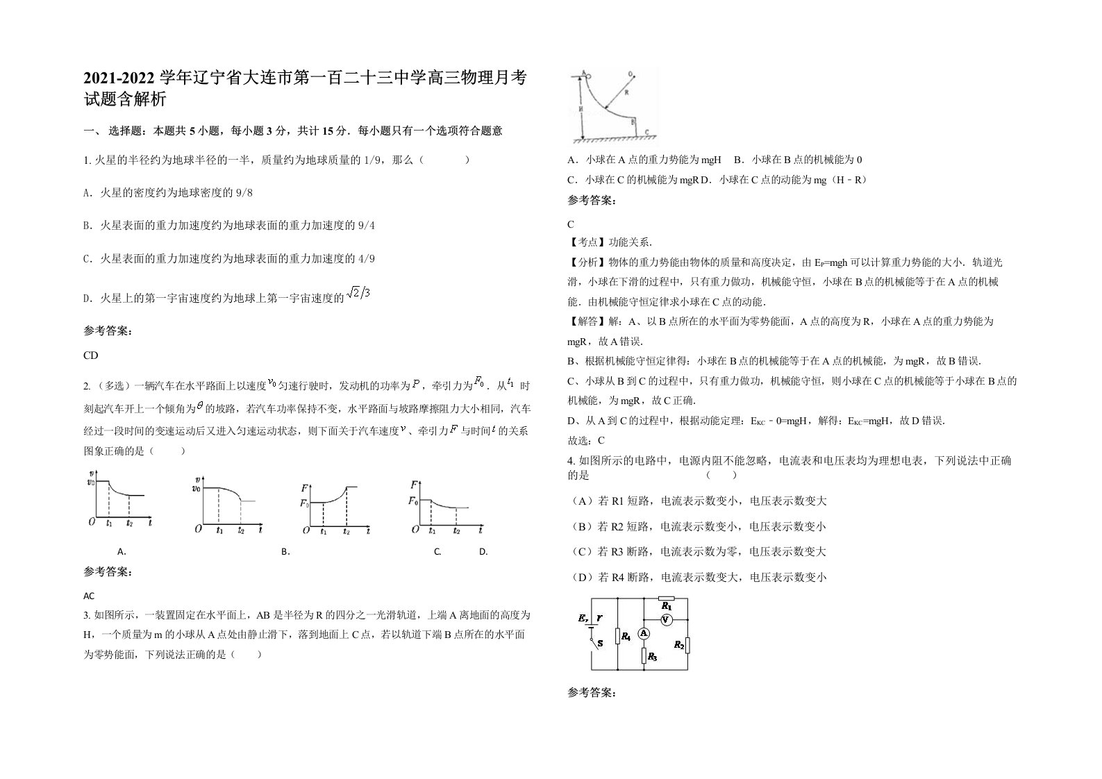 2021-2022学年辽宁省大连市第一百二十三中学高三物理月考试题含解析