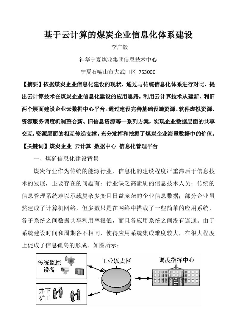 基于云计算的煤炭企业信息化体系建设