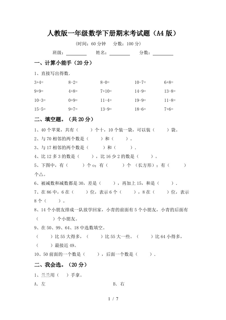 人教版一年级数学下册期末考试题A4版