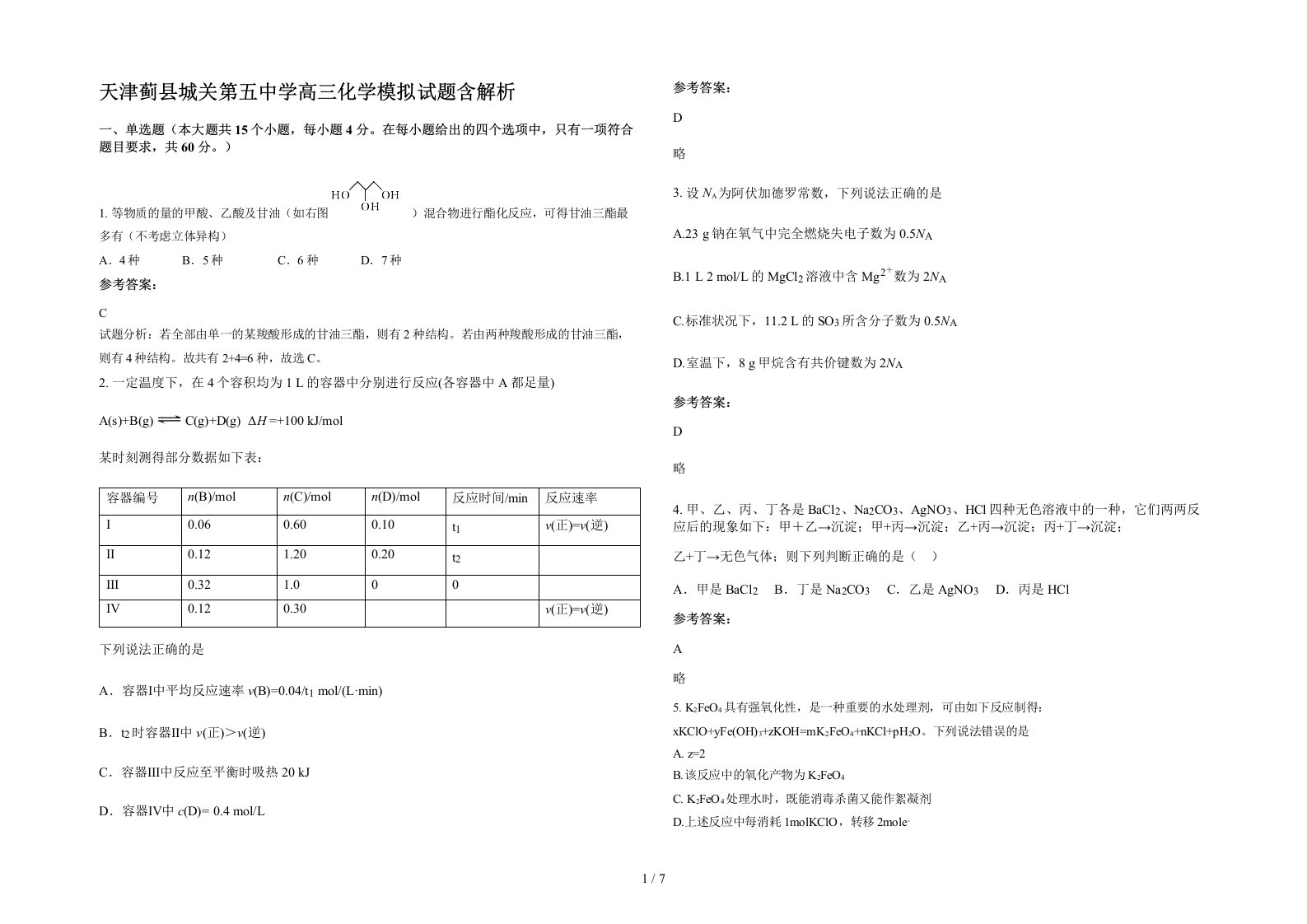 天津蓟县城关第五中学高三化学模拟试题含解析