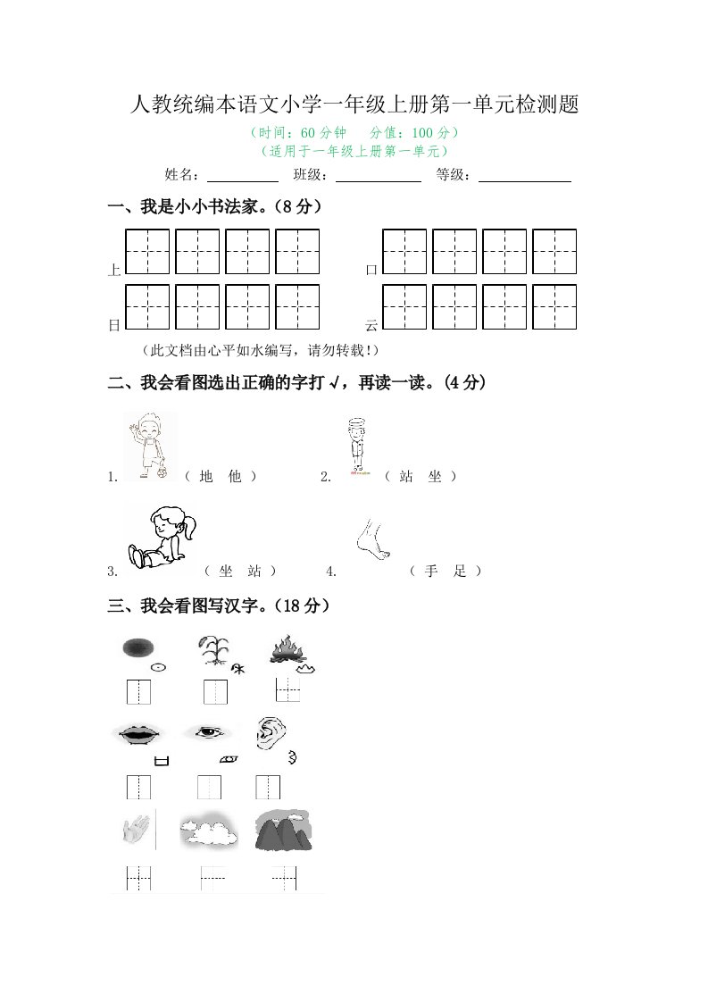 2022年人教统编本语文小学一年级上册第一单元检测题附答案