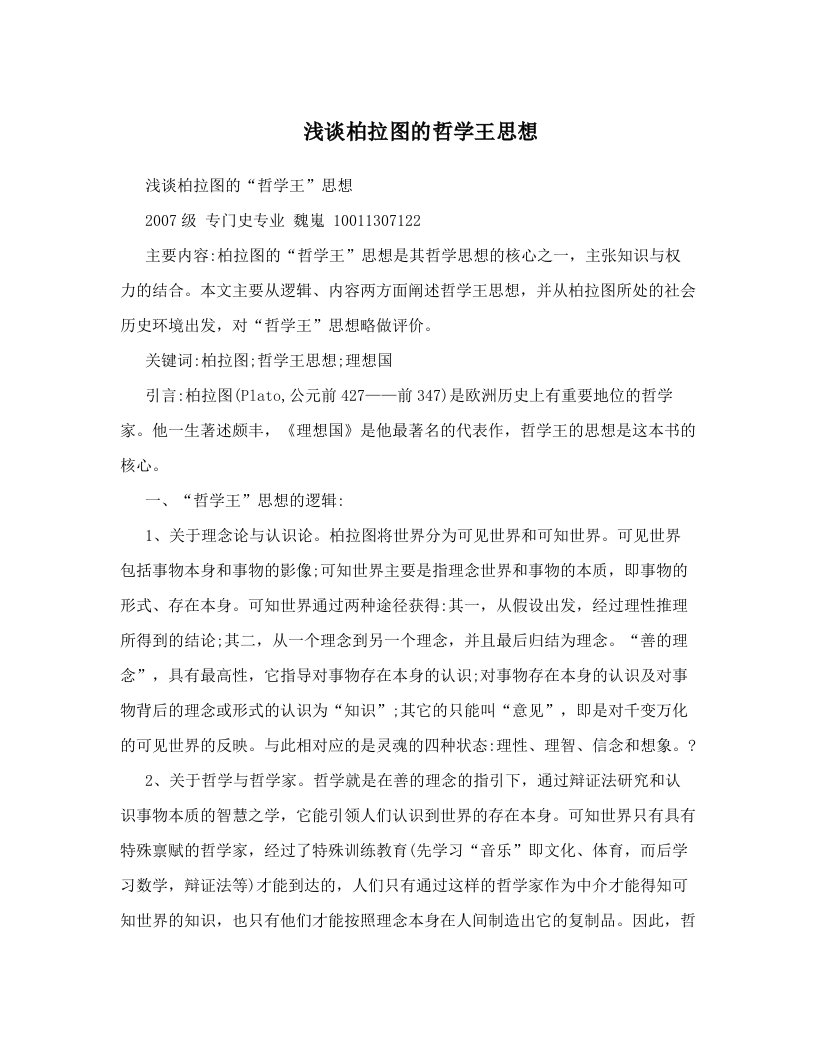 浅谈柏拉图的哲学王思想