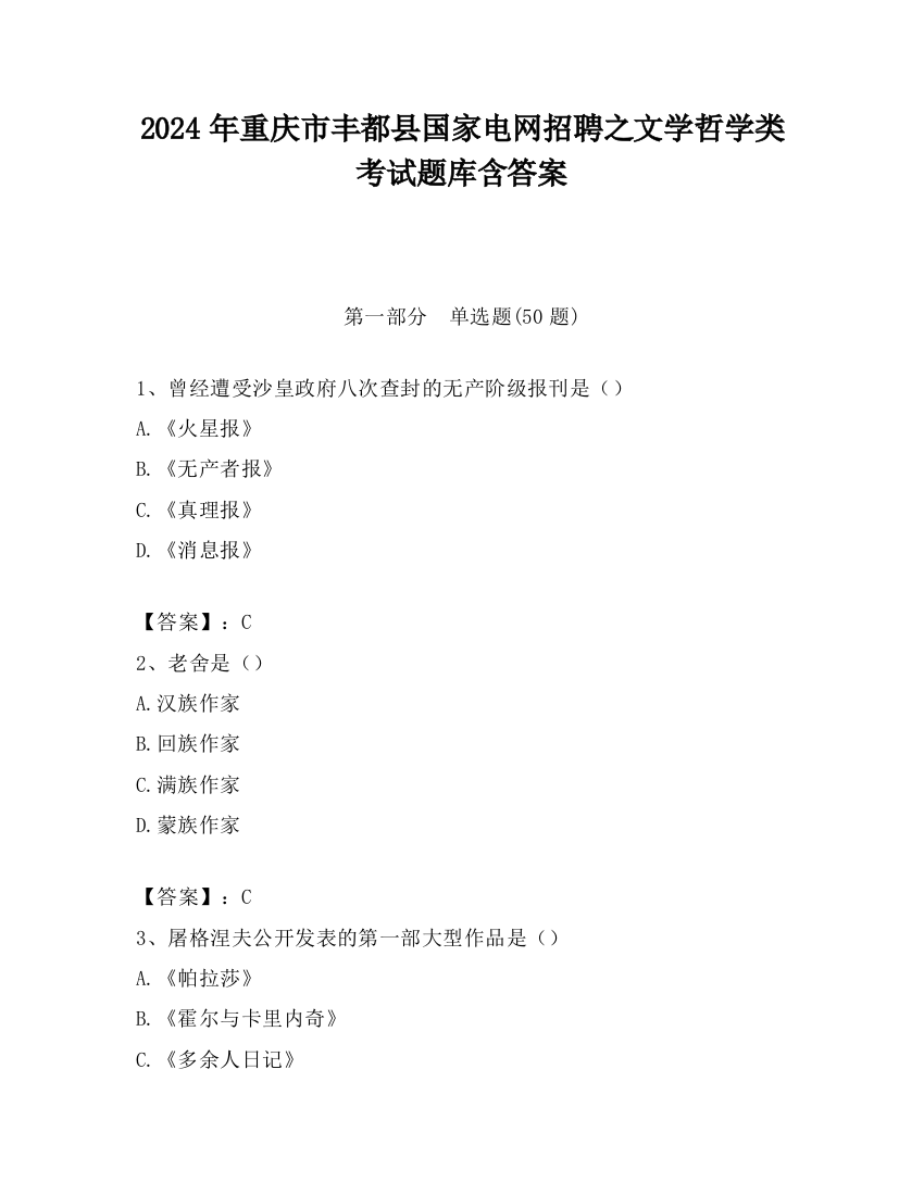 2024年重庆市丰都县国家电网招聘之文学哲学类考试题库含答案