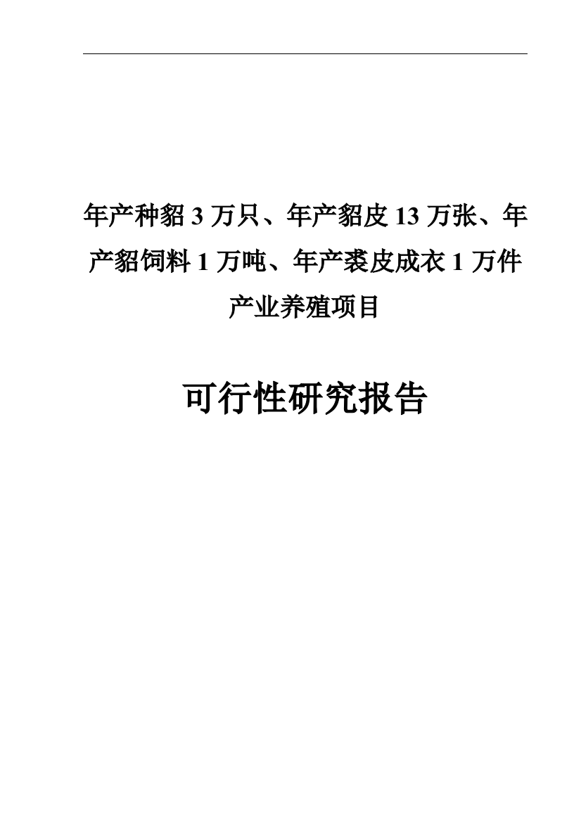 种貂3万只、貂皮13万张、貂饲料1万吨、裘皮成衣1万件产业养殖建设项目可行性建议书