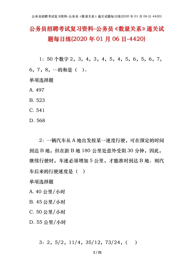 公务员招聘考试复习资料-公务员数量关系通关试题每日练2020年01月06日-4420