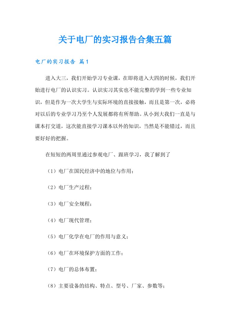 关于电厂的实习报告合集五篇