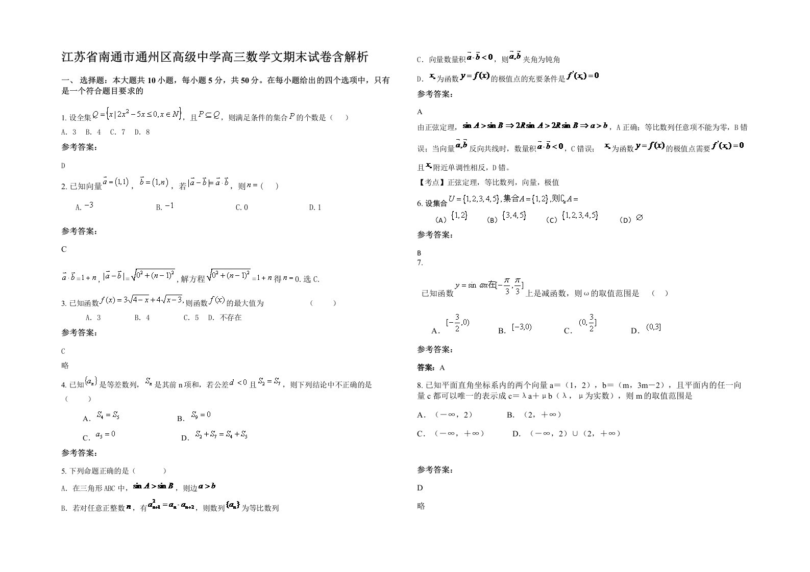 江苏省南通市通州区高级中学高三数学文期末试卷含解析