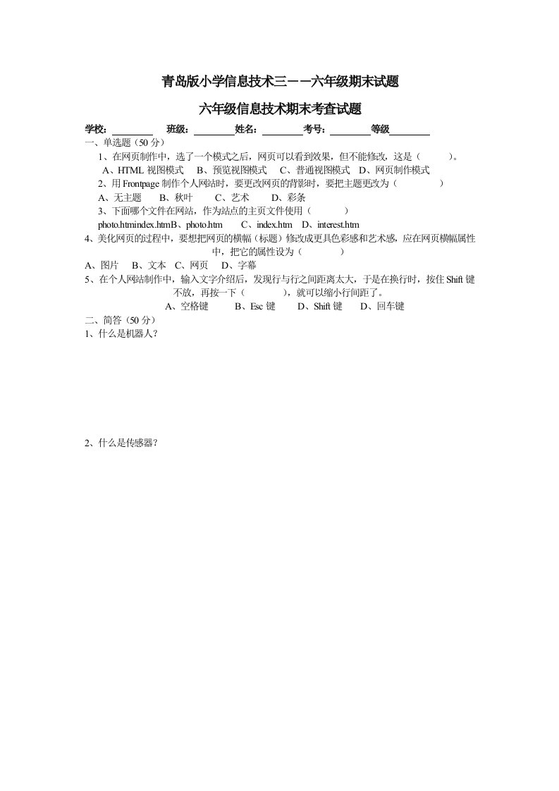 青岛版小学信息技术三――六年级期末试题