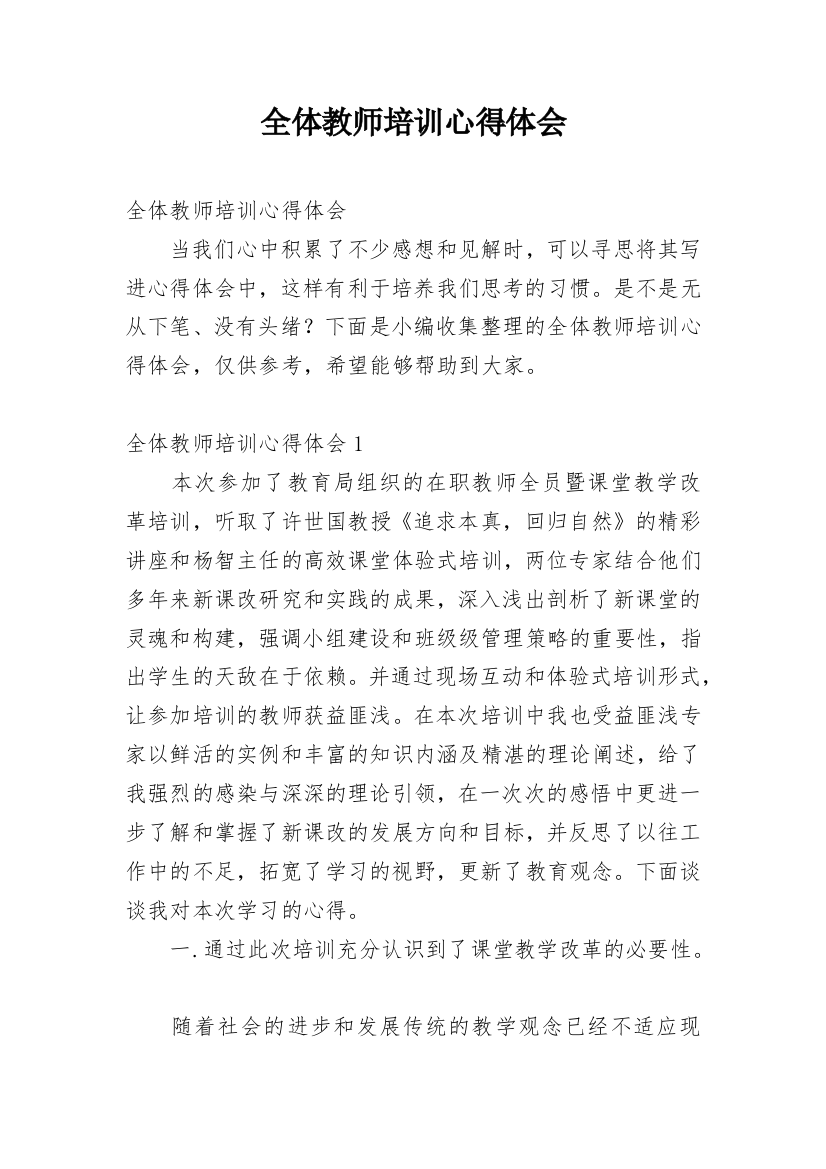 全体教师培训心得体会