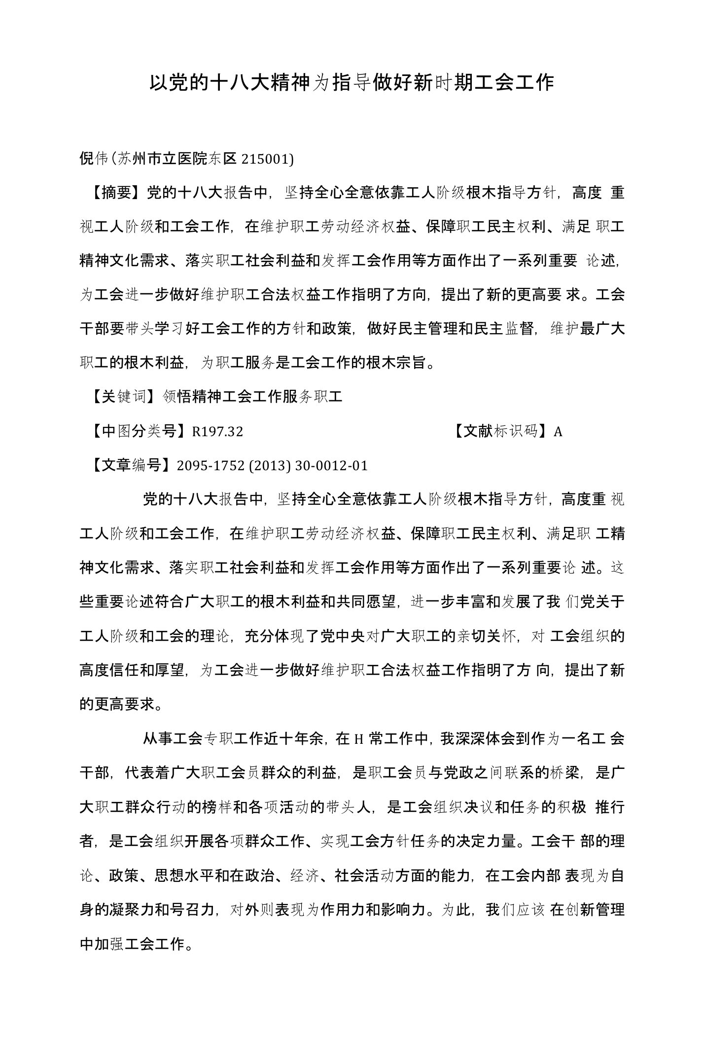 以党的十八大精神为指导做好新时期工会工作