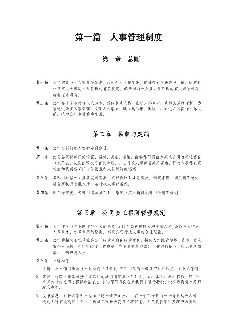 某公司人事管理制度汇编