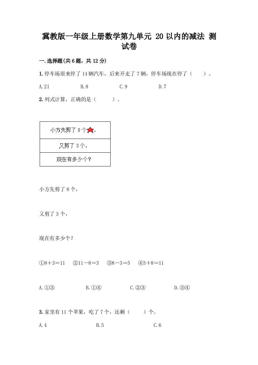 冀教版一年级上册数学第九单元-20以内的减法-测试卷带答案(模拟题)