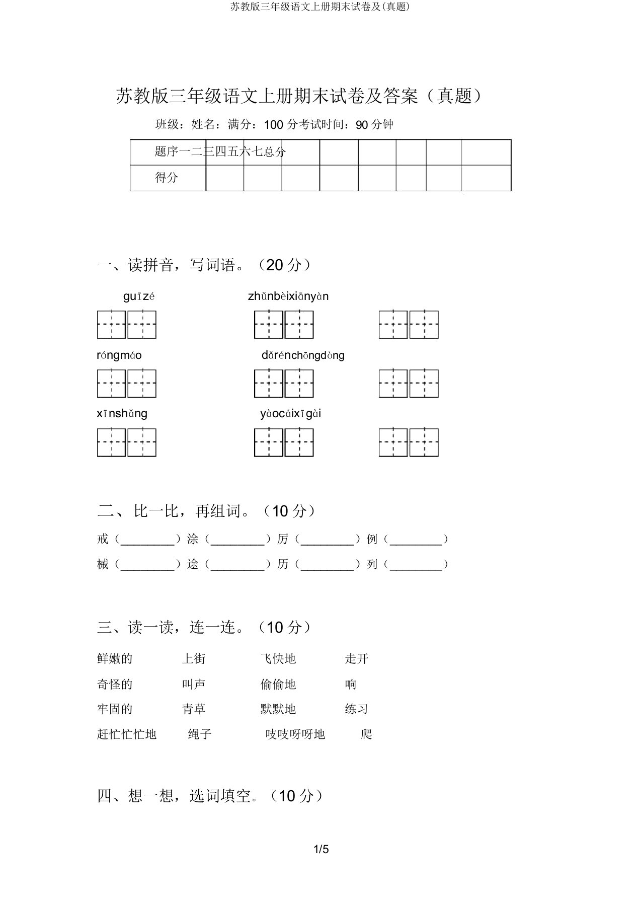 苏教版三年级语文上册期末试卷及(真题)