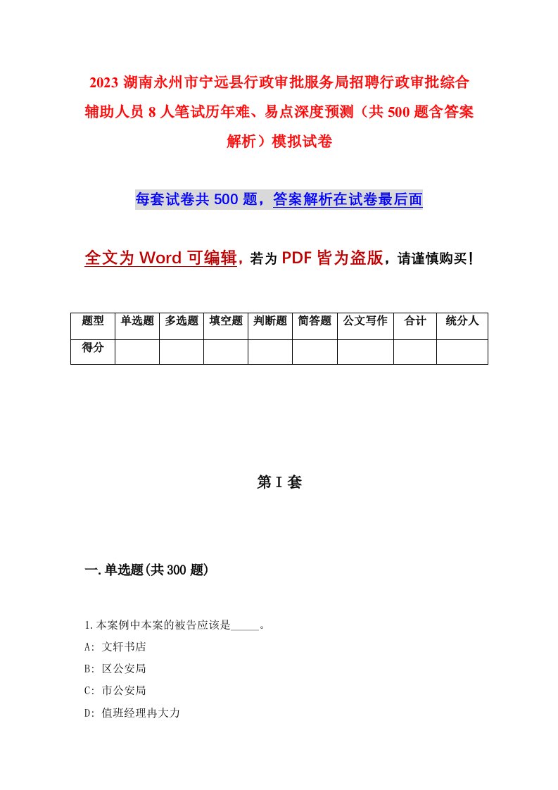 2023湖南永州市宁远县行政审批服务局招聘行政审批综合辅助人员8人笔试历年难易点深度预测共500题含答案解析模拟试卷