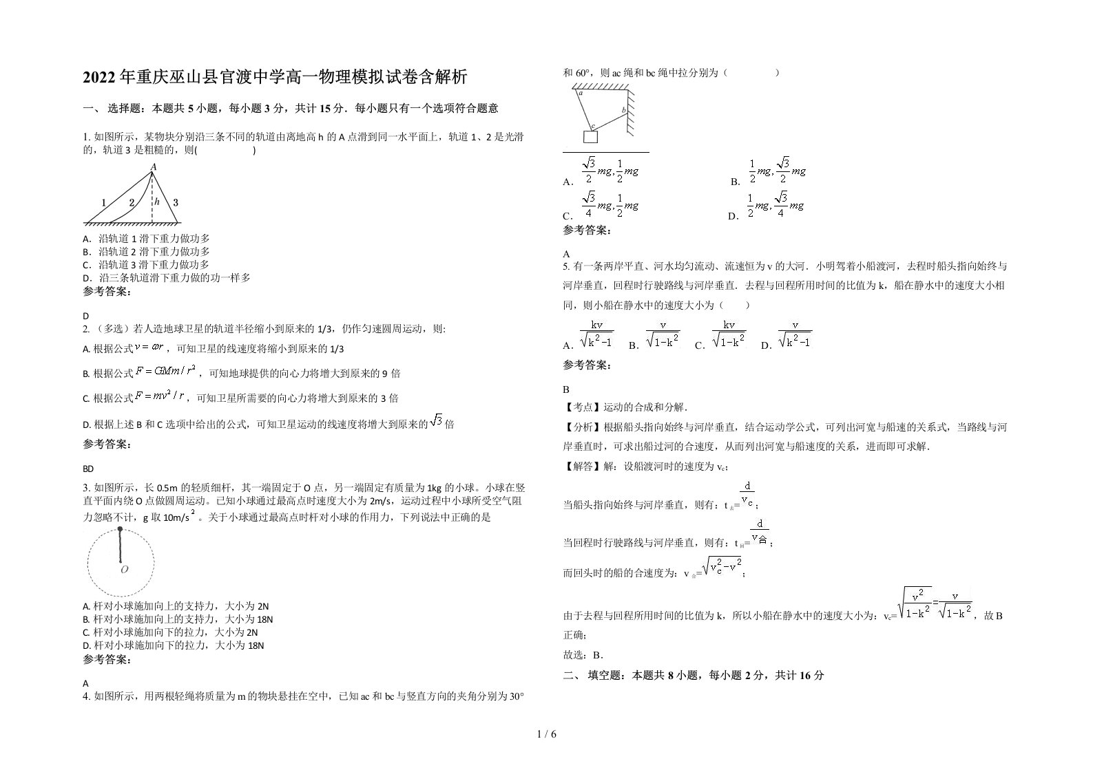 2022年重庆巫山县官渡中学高一物理模拟试卷含解析