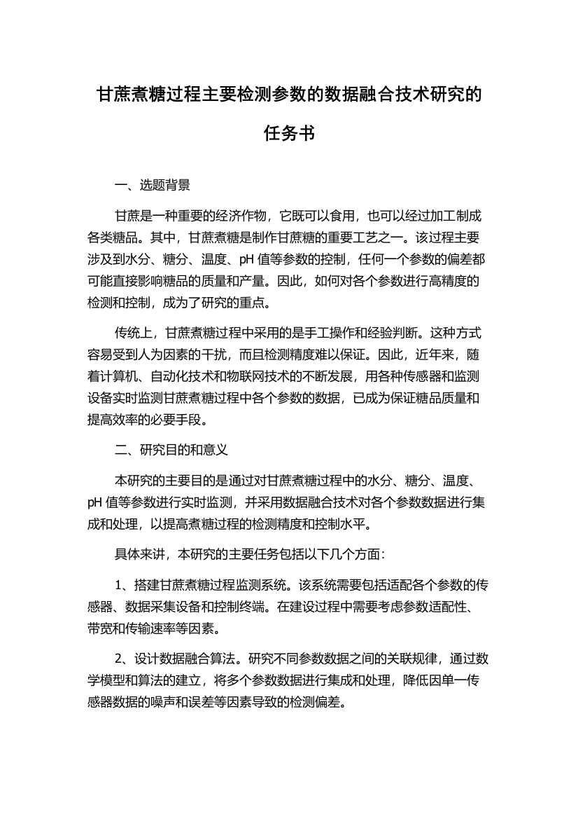 甘蔗煮糖过程主要检测参数的数据融合技术研究的任务书