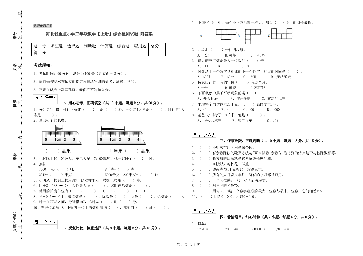 河北省重点小学三年级数学【上册】综合检测试题-附答案