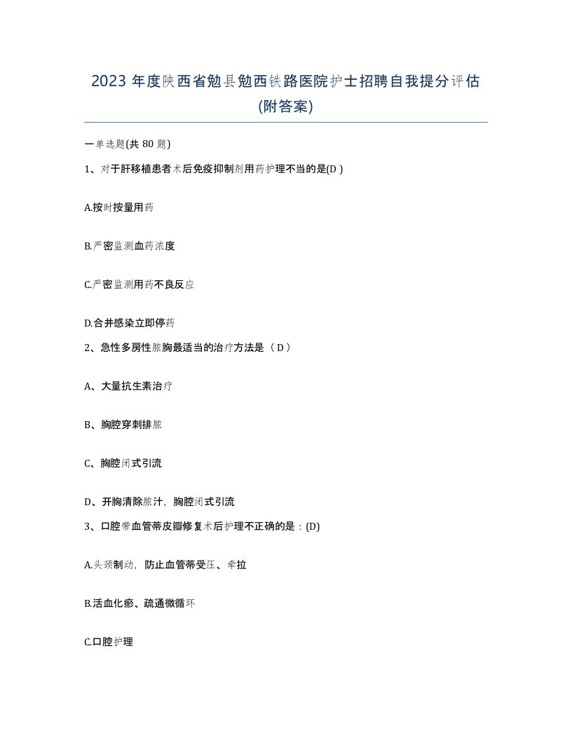 2023年度陕西省勉县勉西铁路医院护士招聘自我提分评估附答案