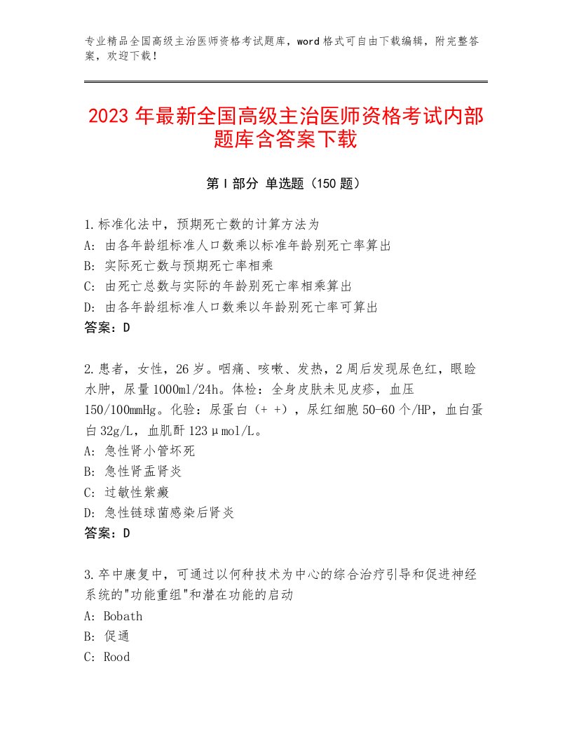 优选全国高级主治医师资格考试题库大全及答案【名校卷】