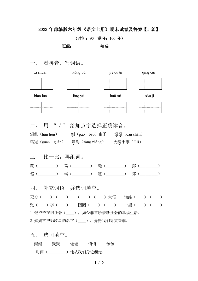 2023年部编版六年级《语文上册》期末试卷及答案【1套】