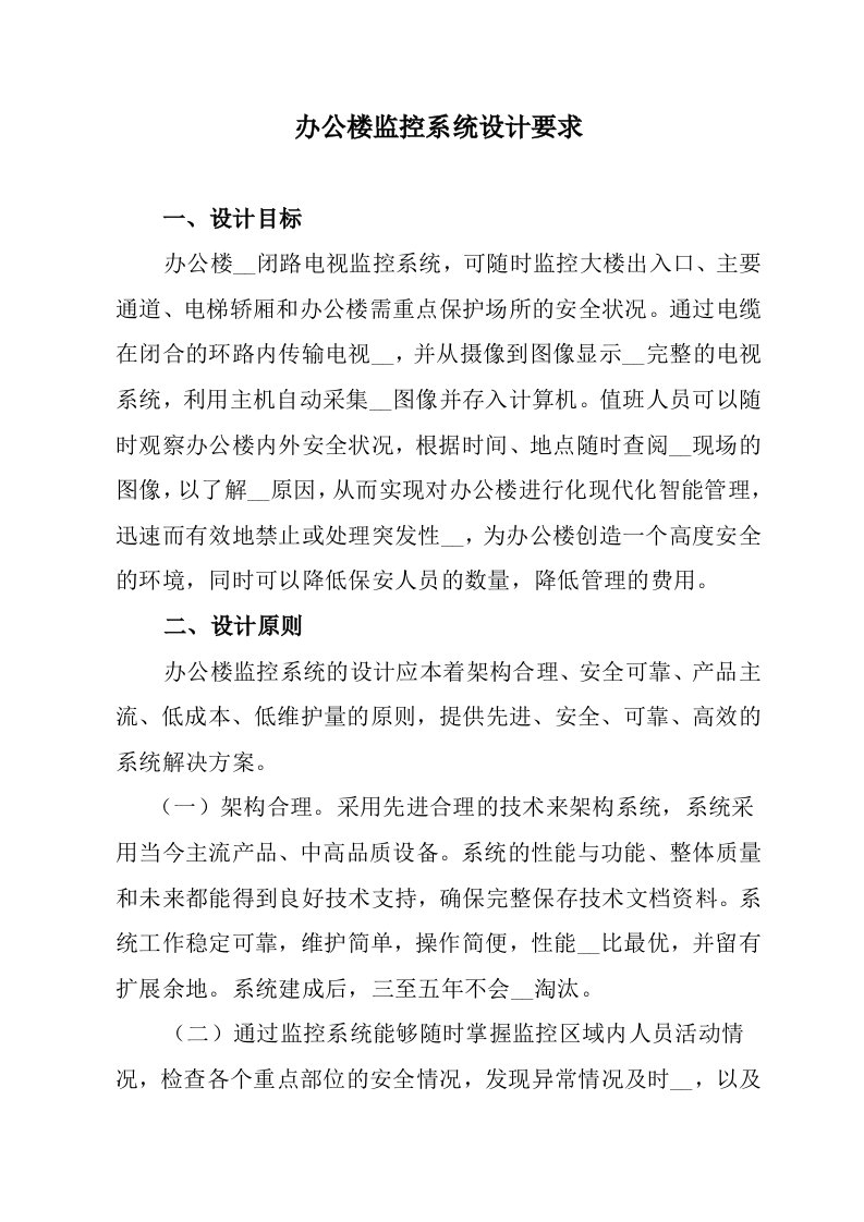 办公楼监控系统设计要求