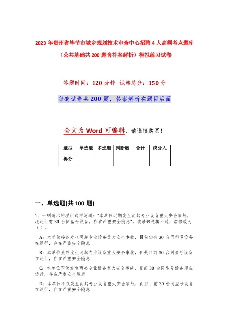 2023年贵州省毕节市城乡规划技术审查中心招聘4人高频考点题库公共基础共200题含答案解析模拟练习试卷