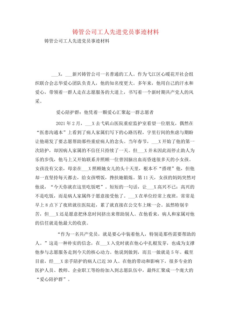 铸管公司工人先进党员事迹材料