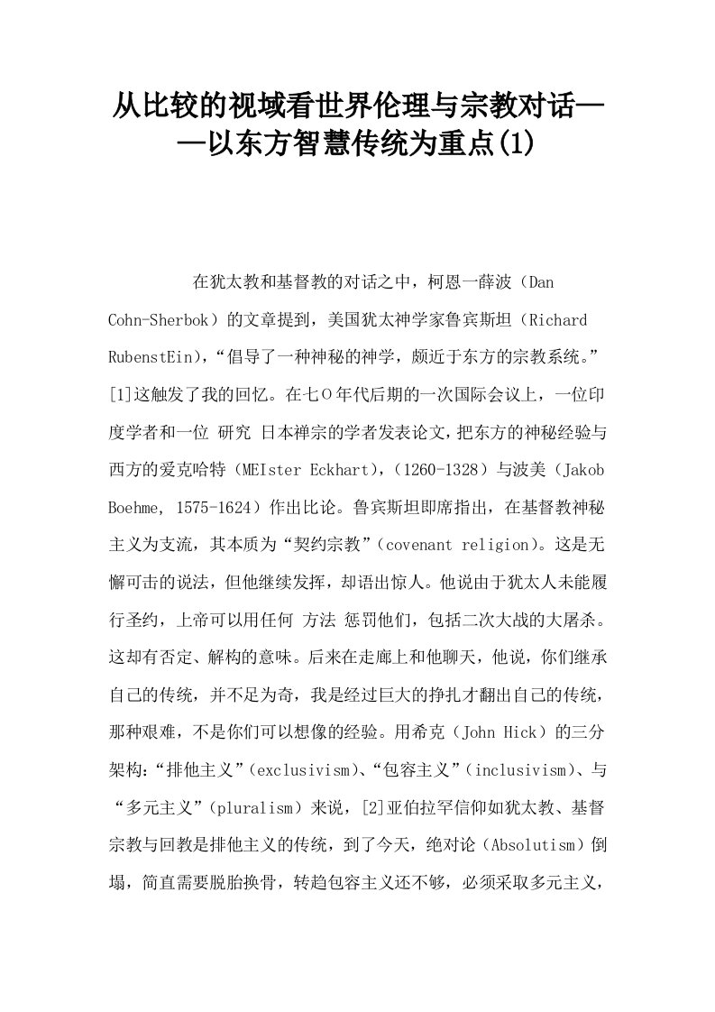 从比较的视域看世界伦理与宗教对话——以东方智慧传统为重点1