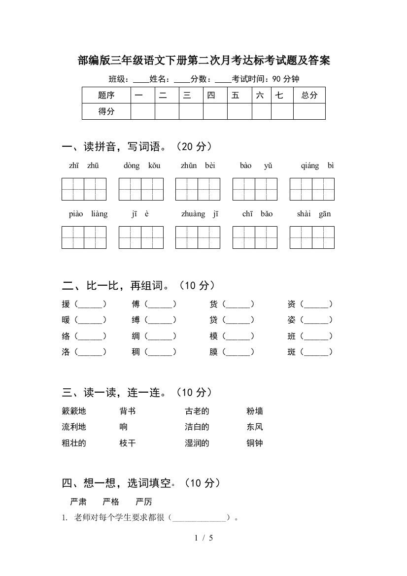 部编版三年级语文下册第二次月考达标考试题及答案