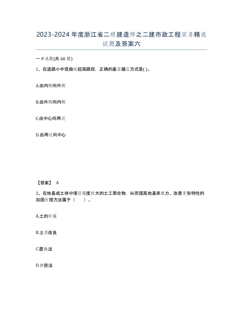 2023-2024年度浙江省二级建造师之二建市政工程实务试题及答案六