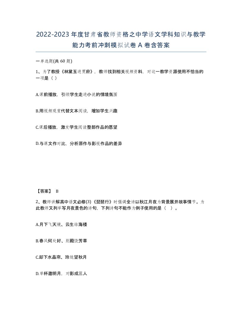 2022-2023年度甘肃省教师资格之中学语文学科知识与教学能力考前冲刺模拟试卷A卷含答案