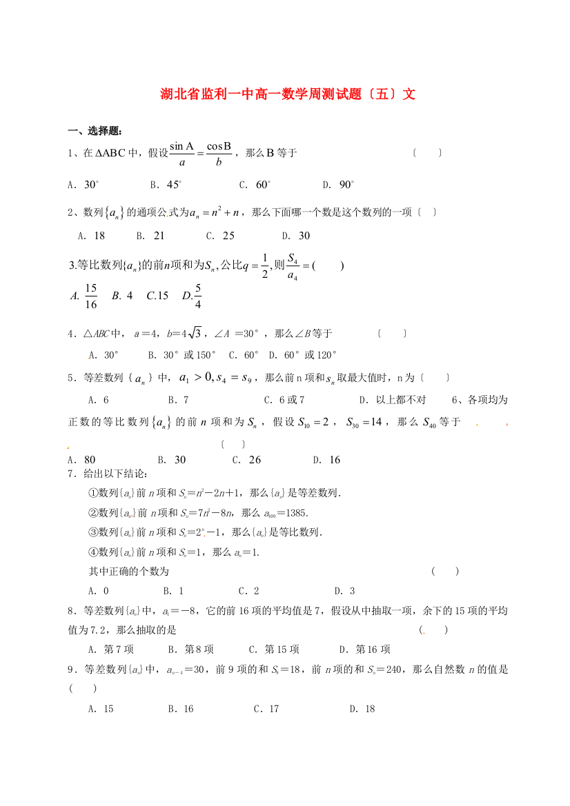 湖北省监利一中高一数学周测试题（五）文