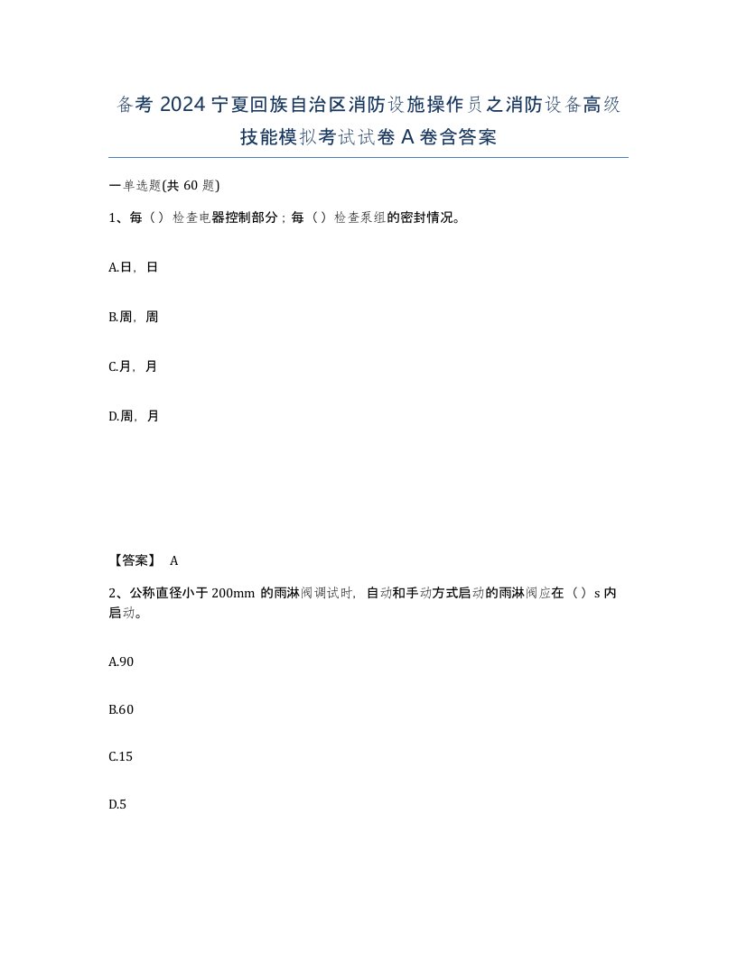 备考2024宁夏回族自治区消防设施操作员之消防设备高级技能模拟考试试卷A卷含答案