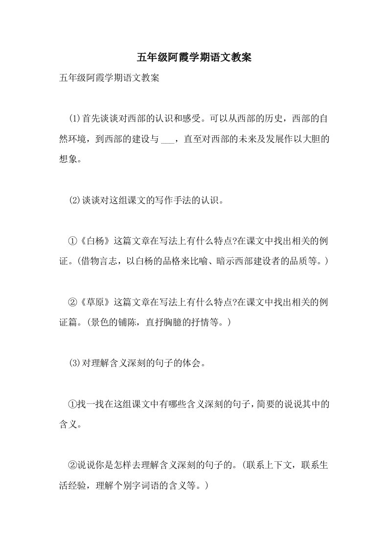 五年级阿霞学期语文教案