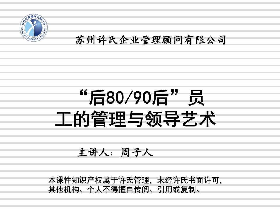 员工管理-后80、90后员工的管理与领导艺术